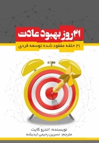 21 روز بهبود عادات